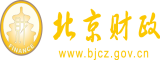 美女和男生干逼网站北京市财政局